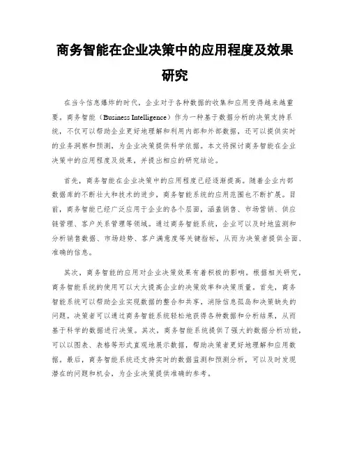 商务智能在企业决策中的应用程度及效果研究