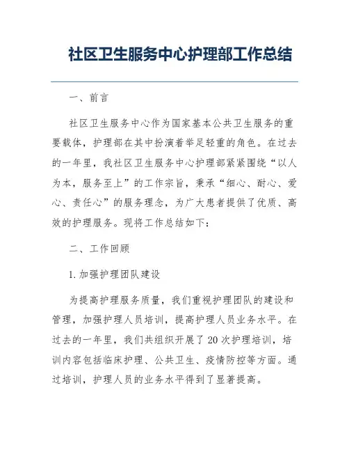 社区卫生服务中心护理部工作总结