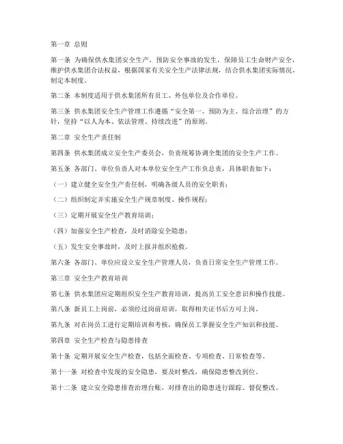供水集团安全生产管理制度
