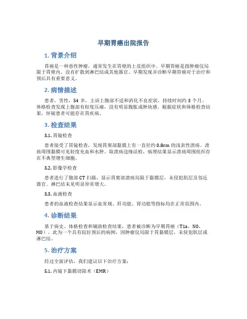 早期胃癌出院报告