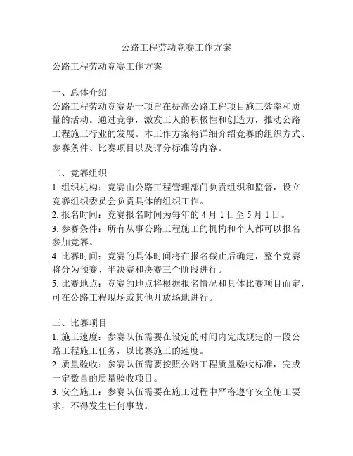 公路工程劳动竞赛工作方案