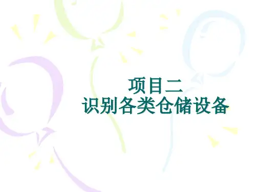 识别各类仓储设备