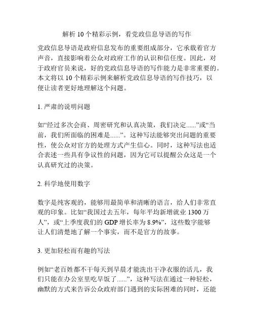 解析10个精彩示例,看党政信息导语的写作