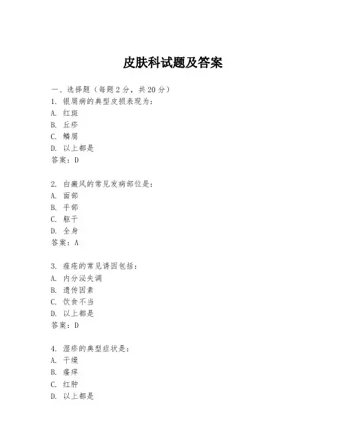 皮肤科试题及答案