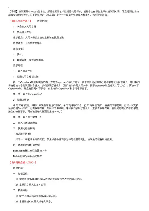 北京版：小学一年级上册信息技术教案