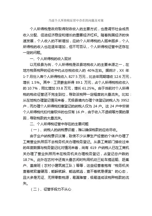 当前个人所得税征管中存在的问题及对策_调研报告_