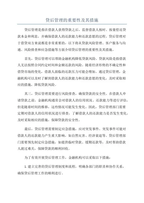 贷后管理的重要性及其措施