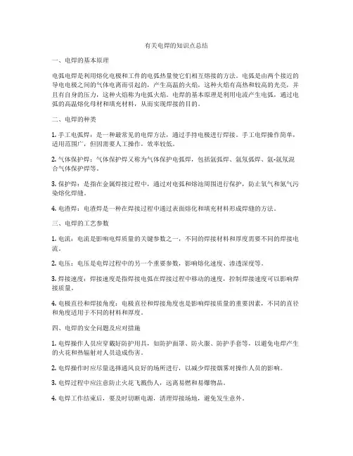 有关电焊的知识点总结