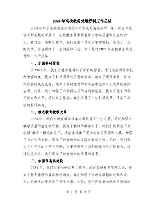 2024年高校教务处运行科工作总结