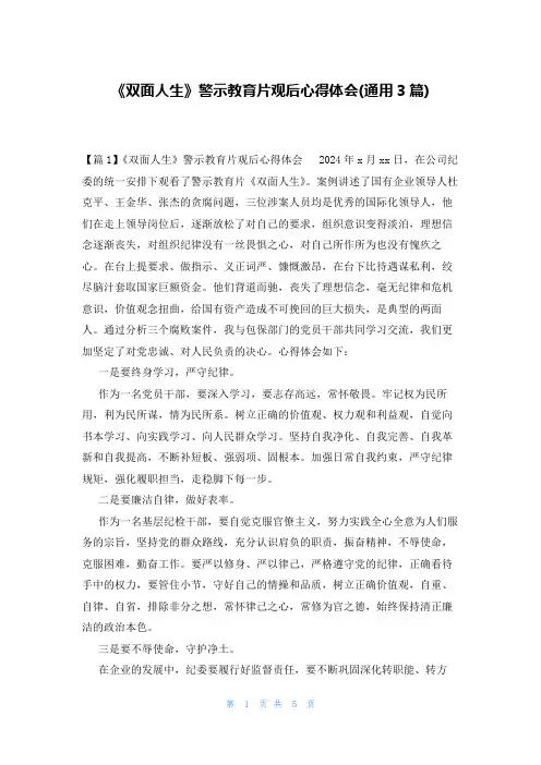 《双面人生》警示教育片观后心得体会(通用3篇)