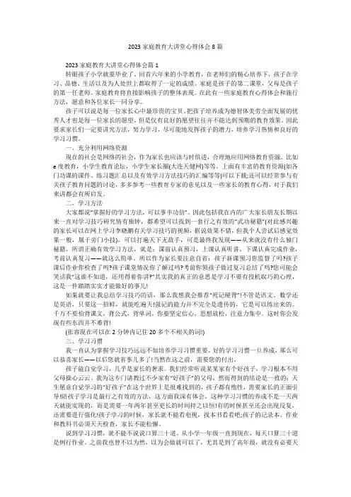 2023家庭教育大讲堂心得体会8篇