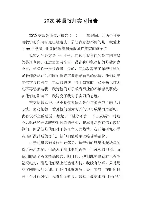 2020英语教师实习报告
