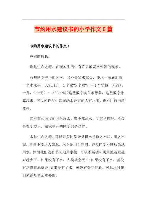 节约用水建议书的小学作文5篇