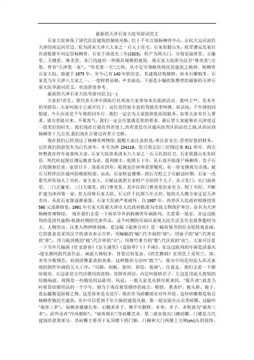 最新的天津石家大院导游词范文