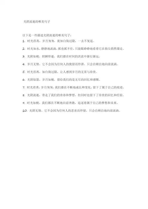 光阴流逝的唯美句子