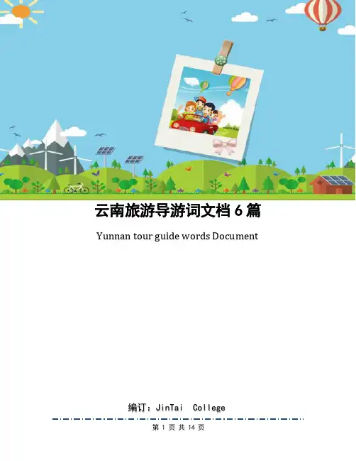 云南旅游导游词文档6篇