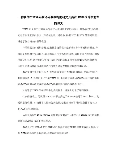 一种新的TURBO码编译码器结构的研究及其在AWGN信道中的性能仿真