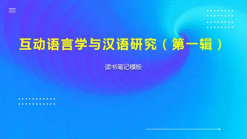 互动语言学与汉语研究(第一辑)