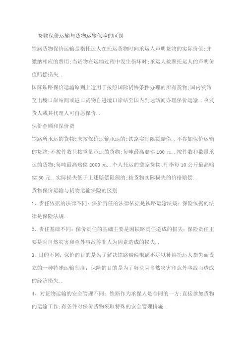 货物保价运输与货物运输保险的区别