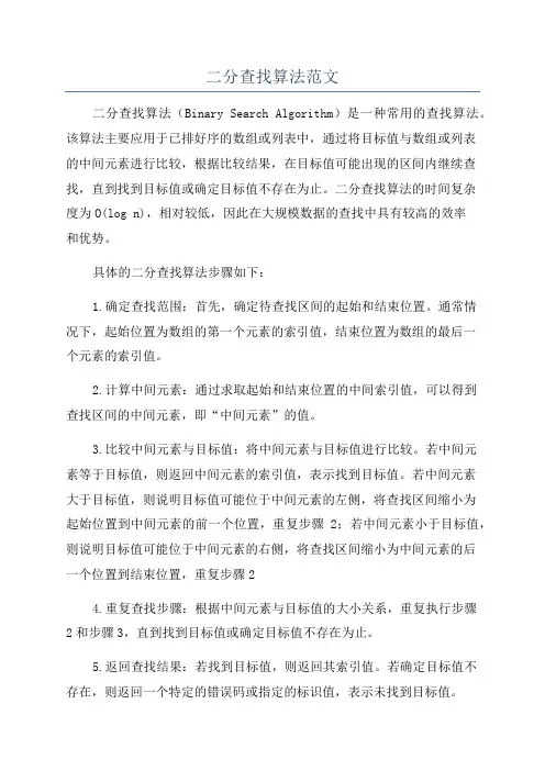二分查找算法范文