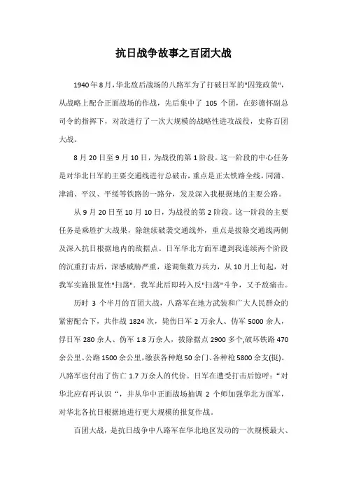 抗日战争故事之百团大战