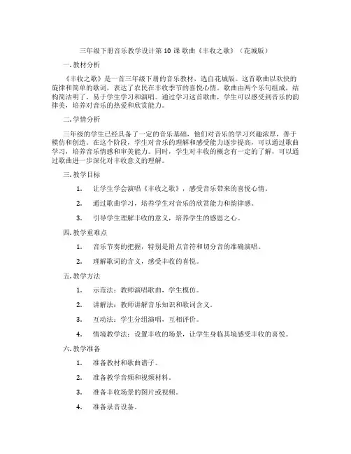 三年级下册音乐教学设计第10课歌曲《丰收之歌》(花城版)