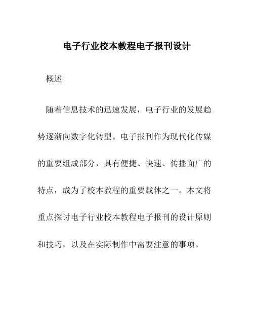 电子行业校本教程电子报刊设计