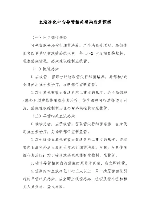 血液净化中心导管相关感染应急预案