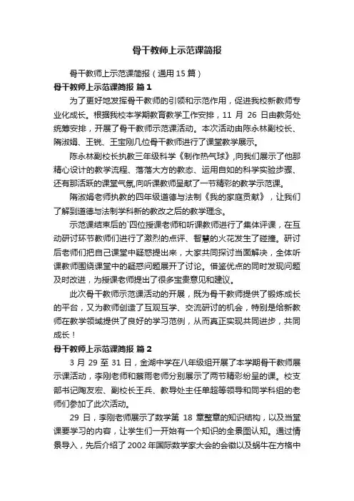 骨干教师上示范课简报