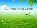 污水处理常用的设备及构筑物讲义