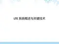 LTE基本原理及关键技术