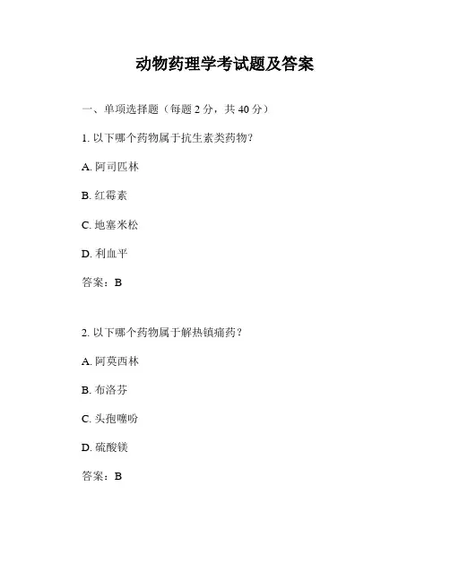 动物药理学考试题及答案