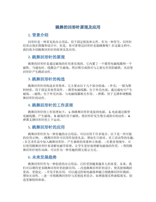 跳舞的回形针原理及应用