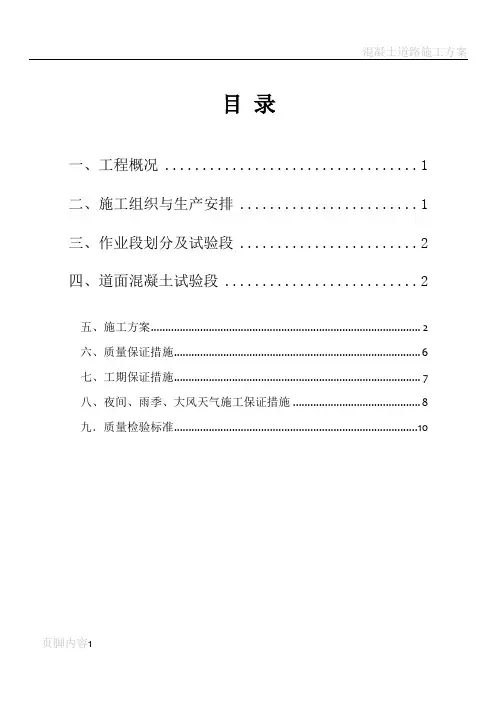 水泥混凝土道面施工方案