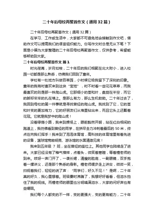 二十年后母校再聚首作文（通用32篇）