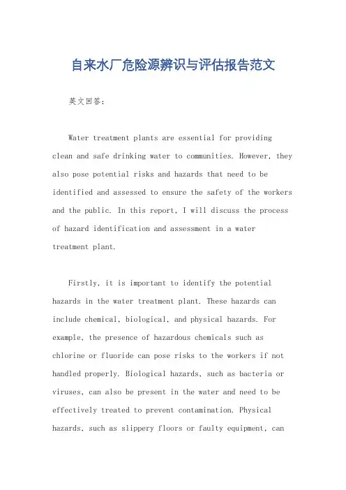 自来水厂危险源辨识与评估报告范文