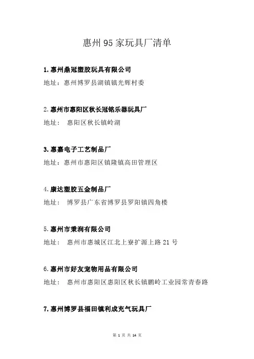 惠州95家玩具厂清单