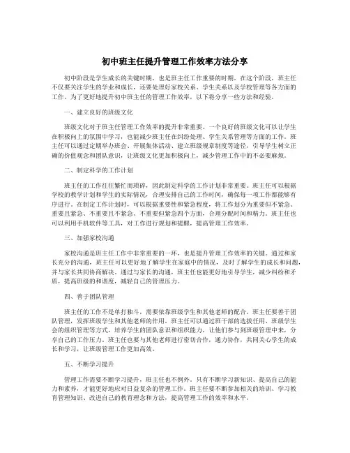 初中班主任提升管理工作效率方法分享