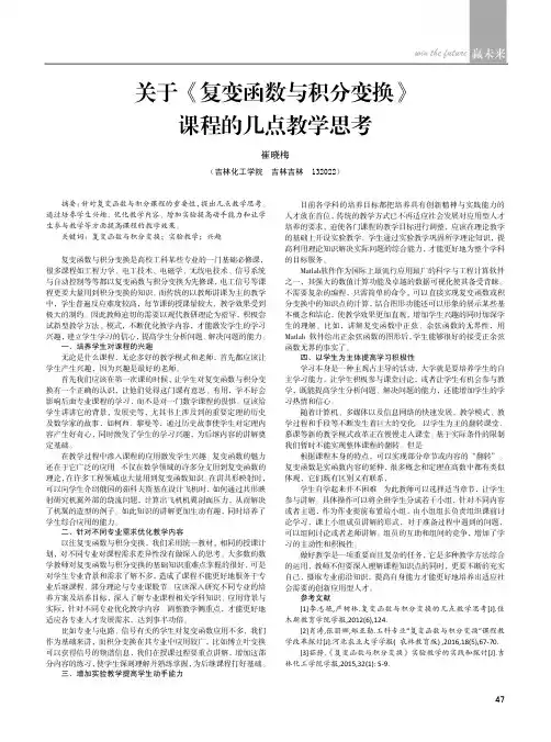 关于《复变函数与积分变换》课程的几点教学思考