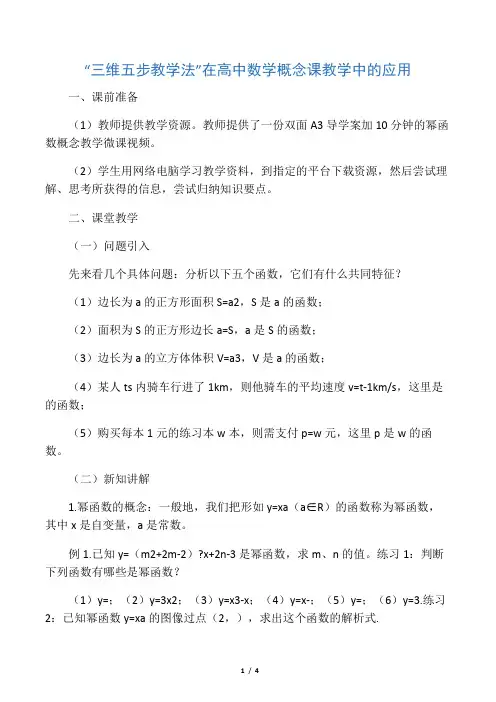 “三维五步教学法”在高中数学概念课教学中的应用-