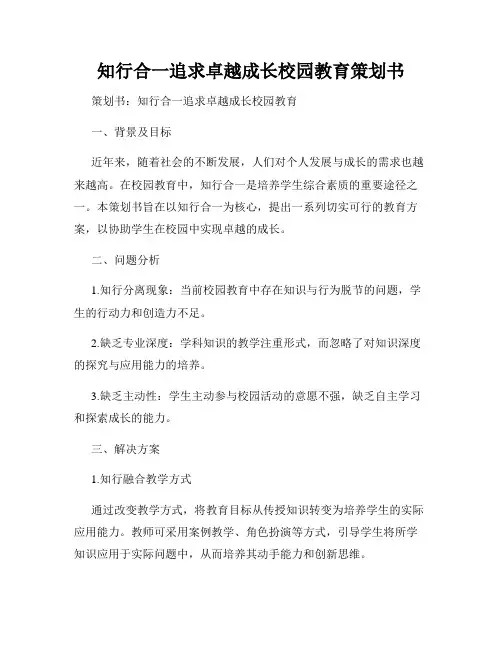 知行合一追求卓越成长校园教育策划书