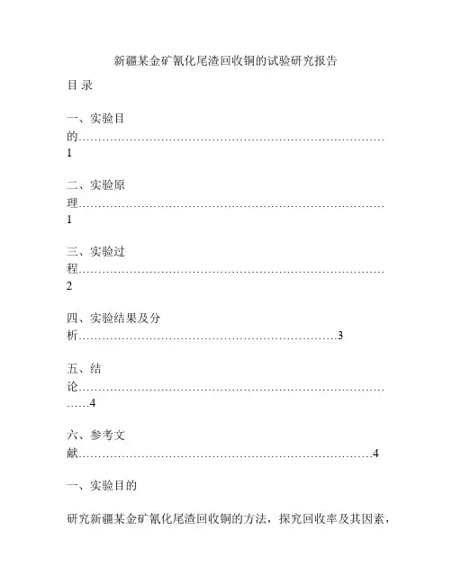 新疆某金矿氰化尾渣回收铜的试验研究报告