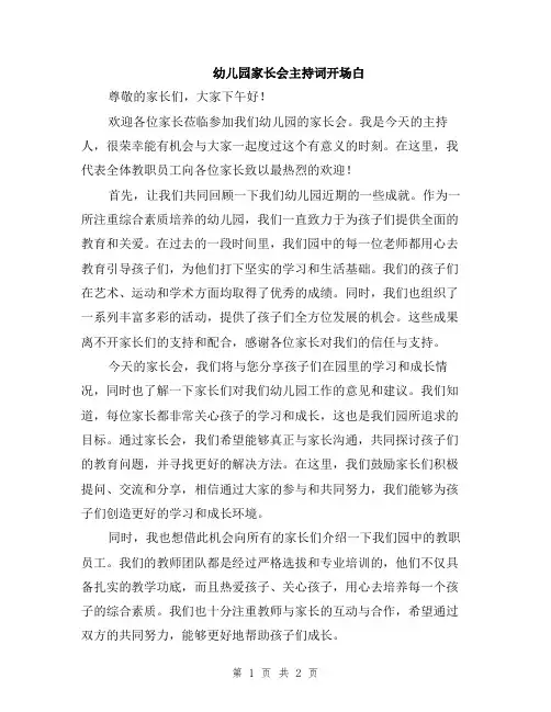 幼儿园家长会主持词开场白