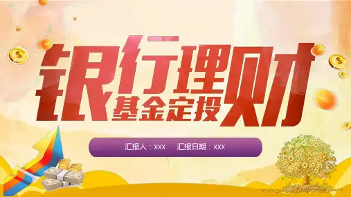 红色简约基金定投金融理财投资分析培训PPT课件资料