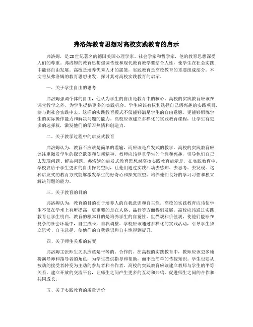 弗洛姆教育思想对高校实践教育的启示