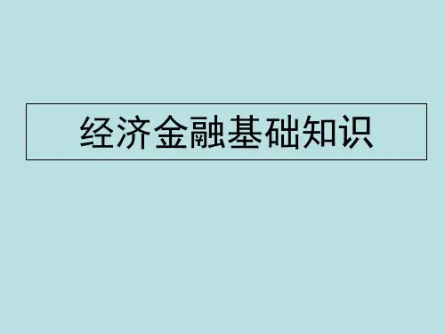 金融基础知识.ppt