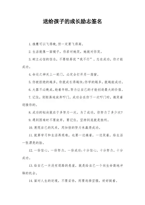 送给孩子的成长励志签名
