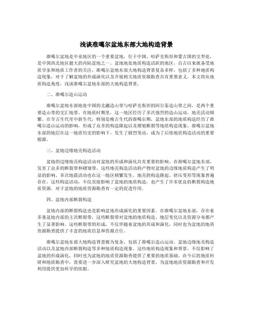浅谈准噶尔盆地东部大地构造背景