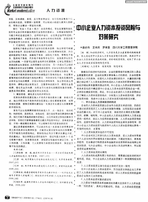 中小企业人力资本投资风险与对策研究