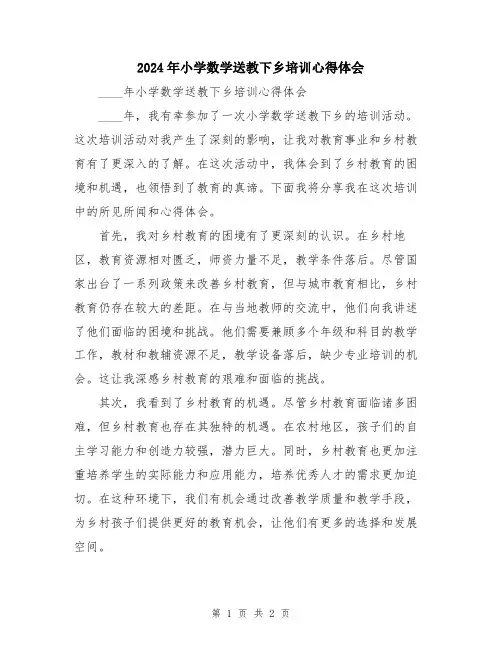 2024年小学数学送教下乡培训心得体会